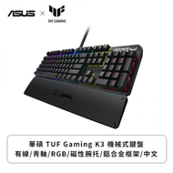 華碩 TUF Gaming K3 機械式鍵盤(黑色/有線/青軸/磁性腕托/鋁合金框架/中文/RGB/2年保固)