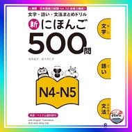 【Direct from Japan】
"Shin Nihongo 500 Questions N4-N5"