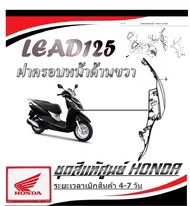 ชุดสีเดิม lead ทุกสี 4วาล์ว 2วาล์ว ชุดเปลือกมอไซค์ Lead125 สินค้าเบิกจากศูนย์ ชุดสีเดิม ลีด 125 ฮอนด