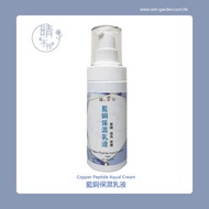 晴手作 - 藍銅保濕乳液 Copper Peptide Aqual Cream