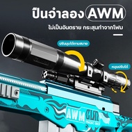 ( โปรสุดคุ้ม... ) กระสุนอ่อนAWM ของเล่น กระสุนจำลอง ของเล่นกลางแจ้ง ไม่เป็นอันตราย โมเดลจำลองเด็กเล่