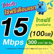 (ใช้ฟรีเดือนแรก) ซิมเทพ DTAC เน็ตไม่อั้น 15 Mbps (100GB) + โทรฟรีทุกเครือข่าย 24 ชม. นาน 12 เดือน ซิมเทพดีแทค