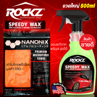 ROCKZ SPEEDY WAX สเปรย์เคลือบฟิล์มแก้วรถยนต์ เคลือบสีรถ + ผ้าไมโครไฟเบอรเกรดพรีเมี่ยม NANONIX
