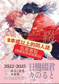 鬼滅之刃 同人誌  日文同人誌 日本同人誌 恋綴  錆兎×冨岡義勇