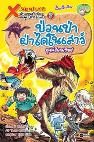 X-Venture นักผจญภัยน้อยตะลุยโลกล้านปี เล่ม 7 : ป่วนป่าฝ่าไดโนเสาร์ยุคครีเทเชียส (ฉบับการ์ตูน) (PDF)