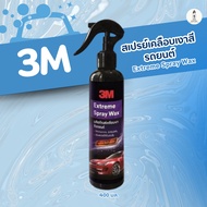 สเปรย์เคลือบเงาสีรถยนต์ 3M PN39034E Extreme Spray Wax 400 มล.
