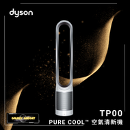 dyson - Pure Cool™ 空氣清新機 TP00
