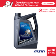 น้ำมันเกียร์ธรรมดา Aisin  Gear Oil GL-5 80W-90 4L GSL58094P