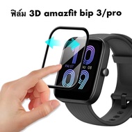 ฟิล์ม 3D ฟิล์ม tpu ฟิล์มใส amazfit bip3 Film amazfit bip 3 bip3 pro ฟิล์มกันรอย พร้อมส่ง film smart watch