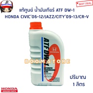 HONDA น้ำมันเกียร์ออโต้ สำหรับรถฮอนด้า ATF DW-1 Honda civic/Jazz/City/Accord/CR-V (1ลิตร) แท้/ห้าง แ