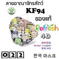 แมสเด็ก KF94 (อาณาจักรสัตว์) หน้ากากเด็ก 4D (แพ็ค 10) หนา 4 ชั้น แมสเกาหลี หน้ากากเกาหลี N95 กันฝุ่น PM 2.5 แมส 94