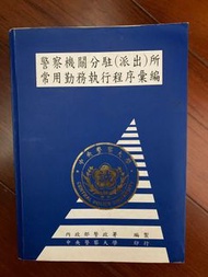 警大藍皮書 警察機關分駐(派出)所常用勤務執行程序彙編 警察情境實務用書