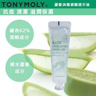 Tony Moly 韓國製蘆薈消毒酒精搓手液 30ml (有效殺菌99.9%) 抗疫 清潔 滋潤保濕