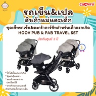 CAMERA | ชุดเซทรถเข็นและตะกร้าคาร์ซีทสำหรับเด็กแรกเกิด HOOV PUB & PAB TRAVEL SET