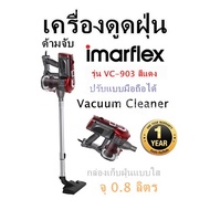 เครื่องดูดฝุ่น ด้ามจับ Imarflex  รุ่น VC-903 สีแดง ปรับแบบมือถือได้ กล่องเก็บฝุ่นแบบใส จุ 0.8 ลิตร  