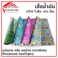 (ใหม่) เสื่อน้ำมัน ยาว 3 ม MPI ปูพื้น ปูโต๊ะ PVC หนา 0.3 มิล หน้ากว้าง 1.40 ม. เคลือบเงา เกรดเอ คุณภ