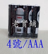 ～老實鋪～國際牌 Panasonic 1.5V 4號 R03NN 碳鋅電池 AAA乾電池 4入