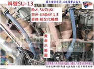 鈴木 SUZUKI 吉米 JIMMY 1.3 前全代觸媒 長約115cm 寬約25cm 高約25cm 料號 SU-13
