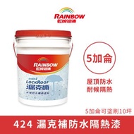 [特價]【Rainbow_虹牌油漆】424 漏克補防水隔熱漆 有光（5加侖裝）純白