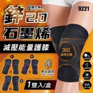 台灣製造鋅+石墨烯減壓能量抗菌防臭黑色護膝帶(1雙入/盒)