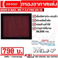 ไส้กรอง เดิม กรองแต่ง DENSO กรองอากาศ Isuzu D MAX  MU-7 3.0 VGS ( อีซูซุ ดีแมก  มิวเซเว่น 05-11)