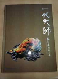 一代大師 林元康雕刻設計師 創作名雕刻實體出版書$150(含運)