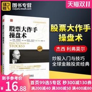 【黑豹】正版 股票大作手操盤術 杰西利弗莫爾 原版作手回憶錄 股市操練大全入門教程新手趨勢技術分析操作寶典 投資理財炒股