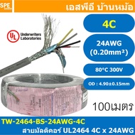 [ 100 เมตร ] TW-2464-BS-24AWG-04C สีเทา Grey สายมัลติคอร์ 4 คอร์ ขนาด 24AWG 4C x 24AWG UL2464 300V 8