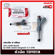 หัวฉีด วีโก้ รถตู้ ยี่ห้อ TOYOTA รุ่น VIGO เบนซิล/คอมมูเตอร์ 2.7 (2TR) รหัสสินค้า 23209-0C010