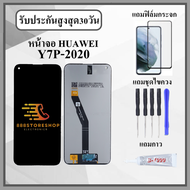 หน้าจอLCD Huawei Y7P 2020 ART-L29 หน้าจอพร้อมทัสกรีน แถมฟิล์มกระจกกันแตก ชุดไขควง+กาวติดหน้าจอ