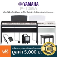 Yamaha P-125A Digital Piano เปียโนไฟฟ้า เปียโนดิจิตอล 88 คีย์ ลำโพงคู่ ลิ่มคีย์ GHS + แถมฟรีเก้าอี้ &amp; ฟุตสวิทช์ &amp; adapater &amp; ที่วางโน้ต -- ประกันศูนย์ 1 ปี -- สีขาว + 1 Damper