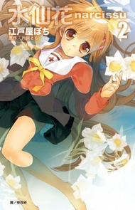 narcissu 水仙花（2）（完）