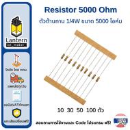 ตัวต้านทาน 5000 โอห์ม จำนวน 103050100 ตัว Resistor 5000 Ohm x10 x30 x50 x100 pcs R5K R5000