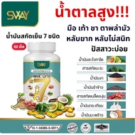 SWAY 7 Mix oil sway mix7 สเวย์ น้ำมันสกัดเย็น 7 ชนิด มิกซ์7 สกัดเย็น 1 ขวด 60 เม็ด น้ำตาล ไขมัน