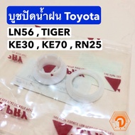 AA AUTO บูชปัดน้ำฝน โตโยต้า Toyota LN56 , TIGER , KE30 , KE70 , RN25 (S.PRY # G10) อะไหล่รถยนต์ ราคา