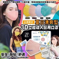 預訂8月中-台灣興安3D立體成人醫用口罩30入(夏日清爽型)