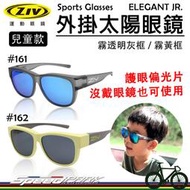 【速度公園】ZIV 時尚外掛式太陽眼鏡『ELEGANT JR. 161/162』兩用型 護眼偏光片 抗UV，套鏡 墨鏡