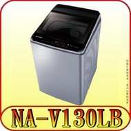 《含北市標準安裝》Panasonic 國際 NA-V130LB 13公斤 變頻直立式洗衣機【另有NA-V130LBS】