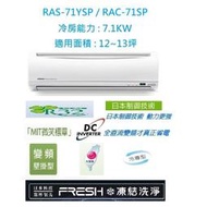 ☆含標準安裝費53800元☆ RAS-71YSP / RAC-71SP 日立冷氣(精品系列單冷)舊換新退稅補助好禮相送