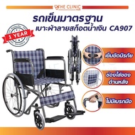 Wheelchair รถเข็นวีลแชร์ รุ่นมาตรฐาน ไม่มีเบรคมือ ล้อซี่ แข็งแรง ทนทาน [[ ประกันโครงสร้าง 1 ปีเต็ม!! ]] / Bcosmo The Clinic Hub