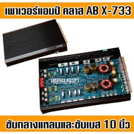 เพาเวอร์แอมป์ 4 ชาแนล X-733 คลาส AB แอมป์ขับกลางได้ 8 ดอกแหลมได้ 8 ดอก หรือ ขับเบส 10 นิ้ว 2 ดอก เคร