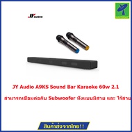 JY Audio A9KS  Sound Bar Karaoke 60w  2.1 Channel Bluetooth JY Audio  + 2 Wireless Microphone สามารถเชื่อมต่อกับ Subwoofer ทั้งแบบมีสาย และ ไร้สายได้