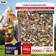 Expert Parakeets ธัญพืช 14 อย่าง อาหารนกแก้วขนาดเล็ก-กลาง (แบ่งขาย 500G / 1KG)