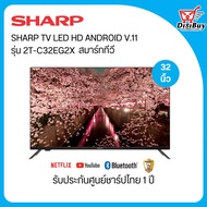 Sharp ทีวีแอลอีดี ชาร์ป HD Android V.11 ขนาด 32 นิ้ว รุ่น 2T-32EG2X