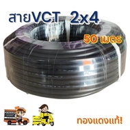 VCT 2x4 ความยาว 50 เมตร