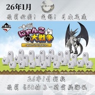 26年1月新款🎏日版一番賞包郵《貓咪大戰爭！》原箱整套預訂！