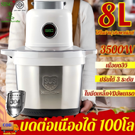 รับประกัน 30ปีเครื่องปั่น เครื่องบด เครื่องบดอาหาร8L 3500W สเตนเลสเกรดอาหาร 304 อัพเกรดใบมีด4ใบ คมเห