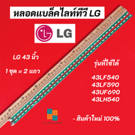 หลอดไฟ หลอดแบล็คไลท์ทีวี LG 43 นิ้ว LED Backlight LG รุ่นที่ใช้ได้ 43LF540T 43LF590T 43UF690T 43LH54