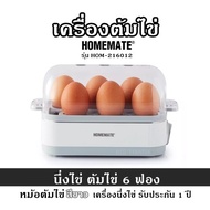 เครื่องต้มไข่ HOMEMATE  รุ่น HOM-216012  หม้อต้มไข่ สีขาว นึ่งไข่ ต้มไข่ 6 ฟอง เครื่องนึ่งไข่ รับประกัน 1 ปี