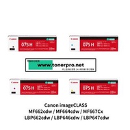 Canon Cartridge 075H 高容量系列碳粉盒 / imageCLASS MF662cdw / MF664cdw / MF667Cx / LBP662cdw / LBP646cdw / L